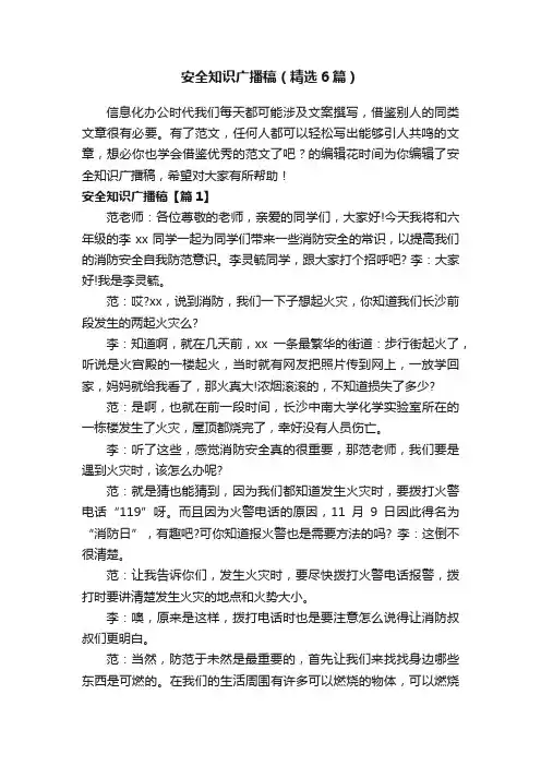 安全知识广播稿（精选6篇）