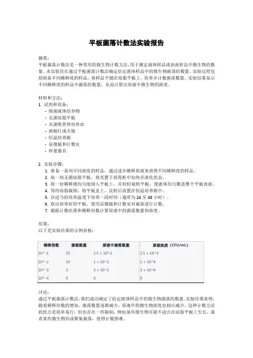 平板菌落计数法实验报告