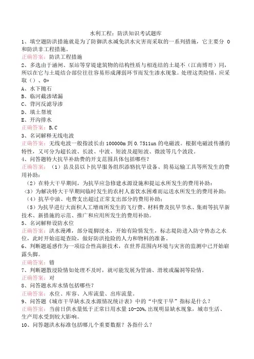 水利工程：防洪知识考试题库