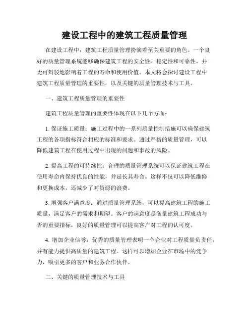 建设工程中的建筑工程质量管理