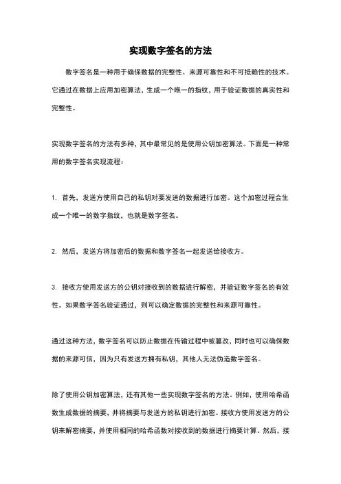 实现数字签名的方法