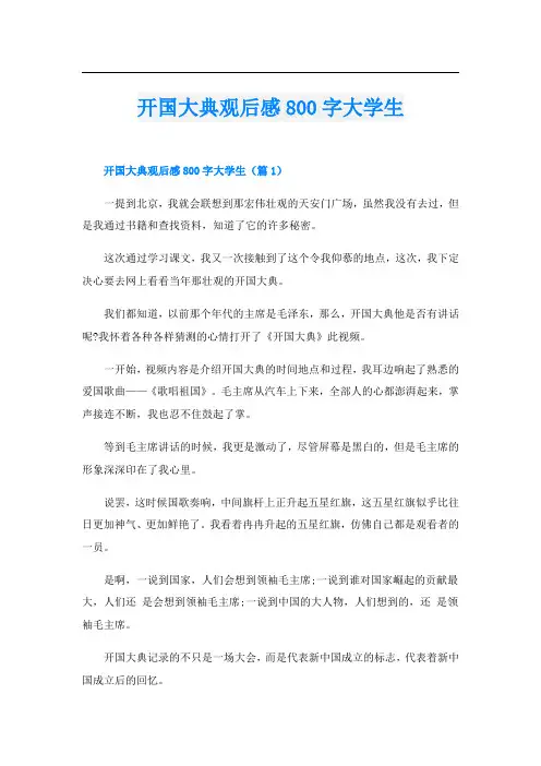 开国大典观后感800字大学生