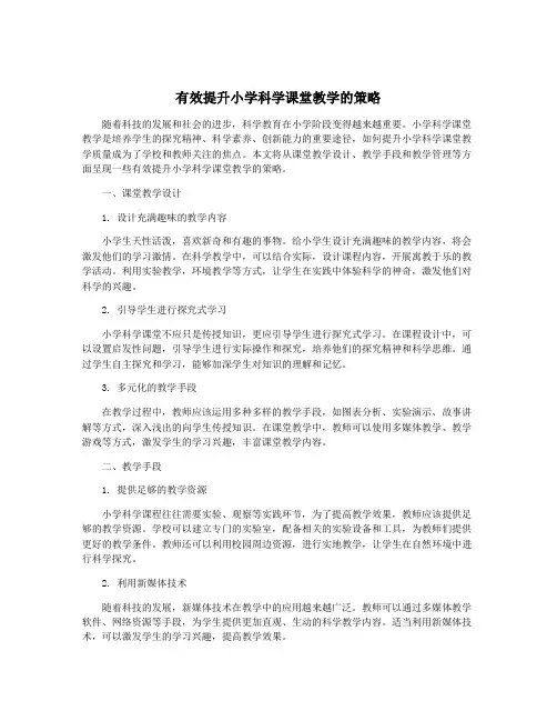 有效提升小学科学课堂教学的策略