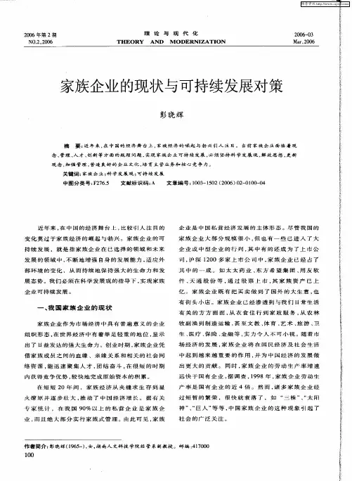 家族企业的现状与可持续发展对策