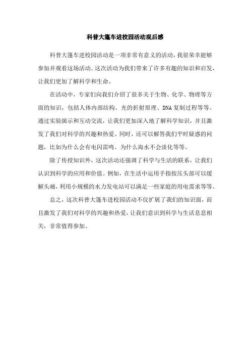 科普大篷车进校园活动观后感