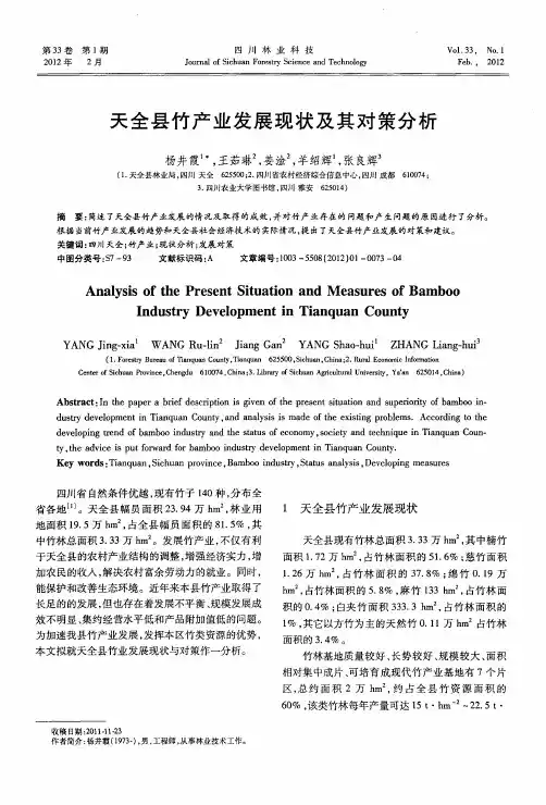 天全县竹产业发展现状及其对策分析