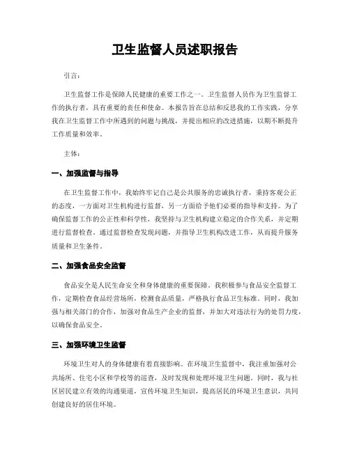 卫生监督人员述职报告
