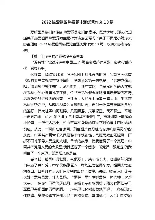 2022热爱祖国热爱党主题优秀作文10篇