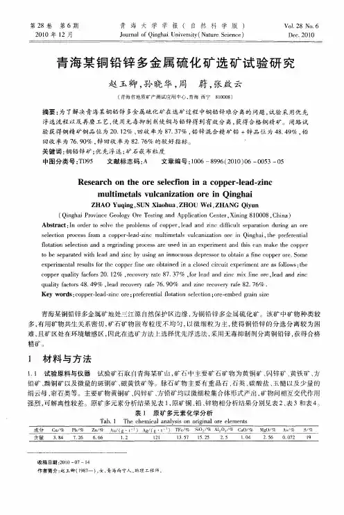 青海某铜铅锌多金属硫化矿选矿试验研究