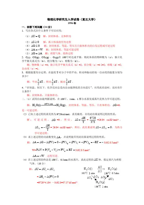 复旦大学 物理化学 考研 94-991996复旦大学96