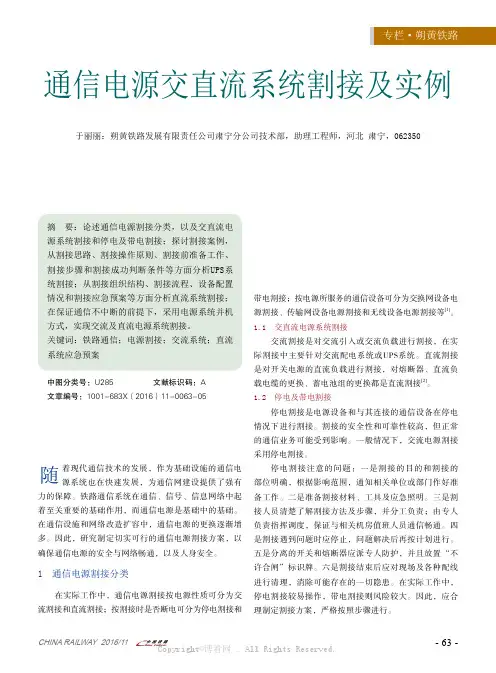 通信电源交直流系统割接及实例
