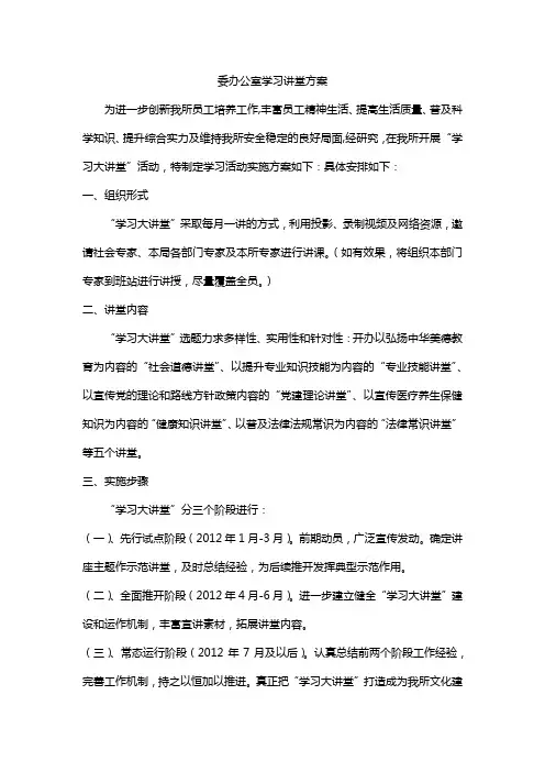委办公室 学习讲堂 方案