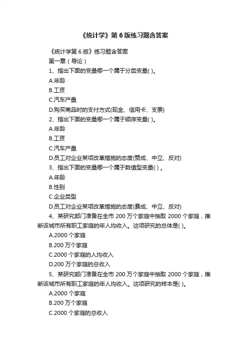 《统计学》第6版练习题含答案