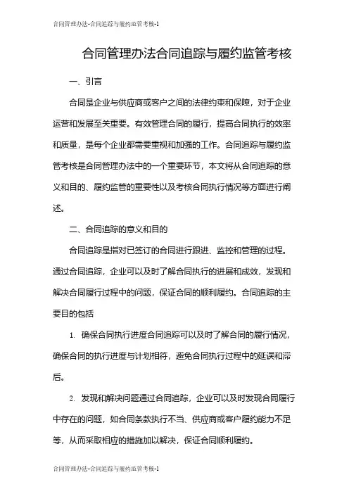 合同管理办法-合同追踪与履约监管考核