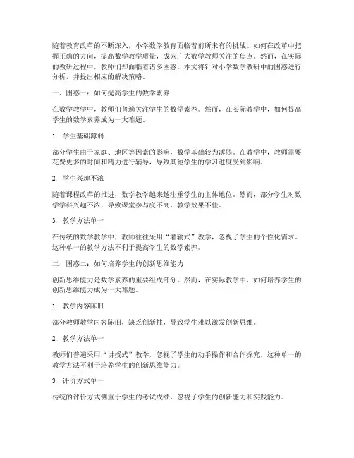 小学数学教研的困惑
