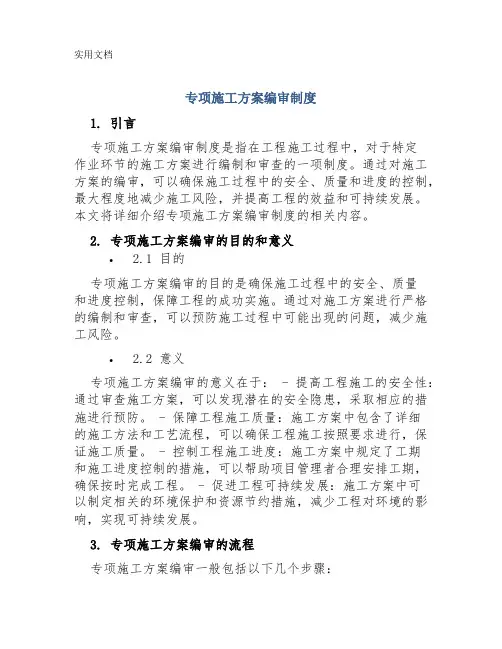 专项施工方案编审制度