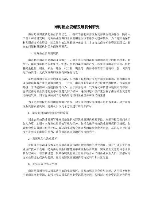 南海渔业资源发展机制研究
