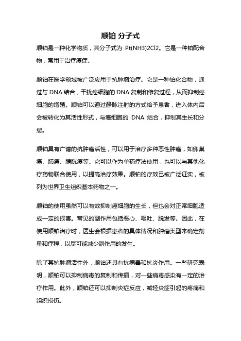 顺铂 分子式
