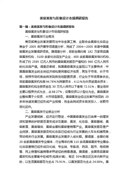 美容美发与形象设计市场调研报告