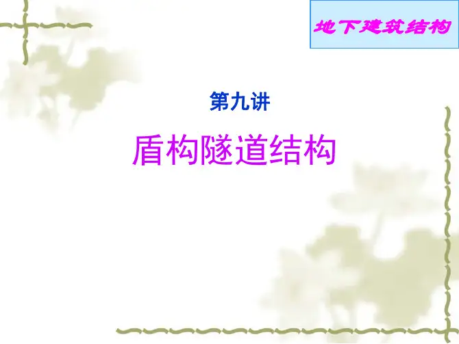 第9章-盾构隧道结构