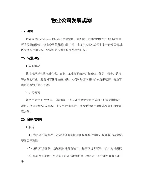 物业公司发展规划