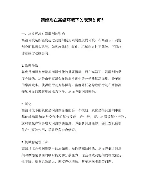 润滑剂在高温环境下的表现如何？