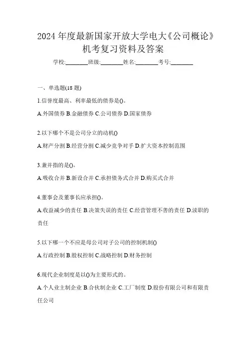 2024年度最新国家开放大学电大《公司概论》机考复习资料及答案