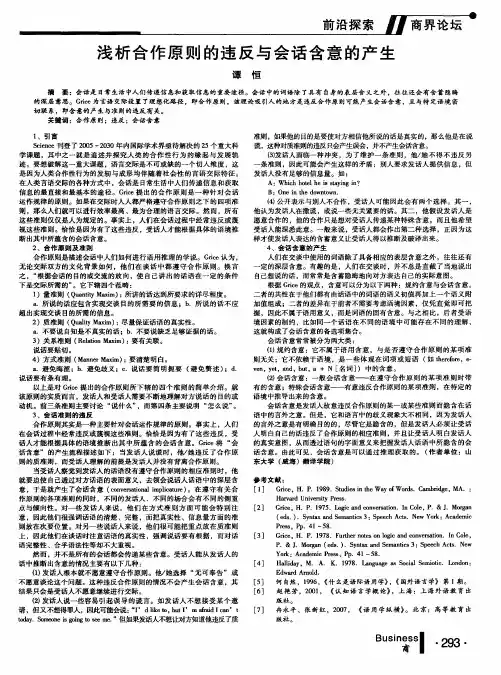 浅析合作原则的违反与会话含意的产生