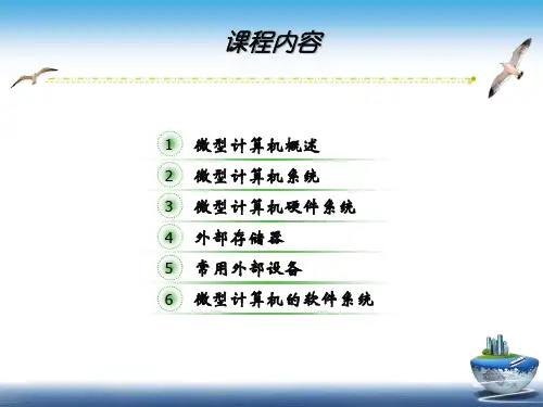 02第2章微型计算机概述