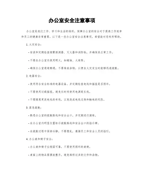 办公室安全注意事项