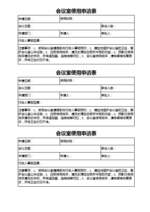 会议室使用申请表