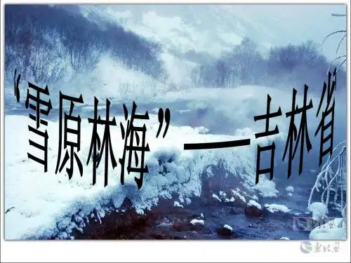 湘教版雪原林海——吉林省课件
