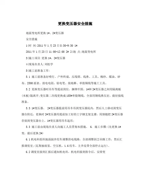 更换变压器安全措施