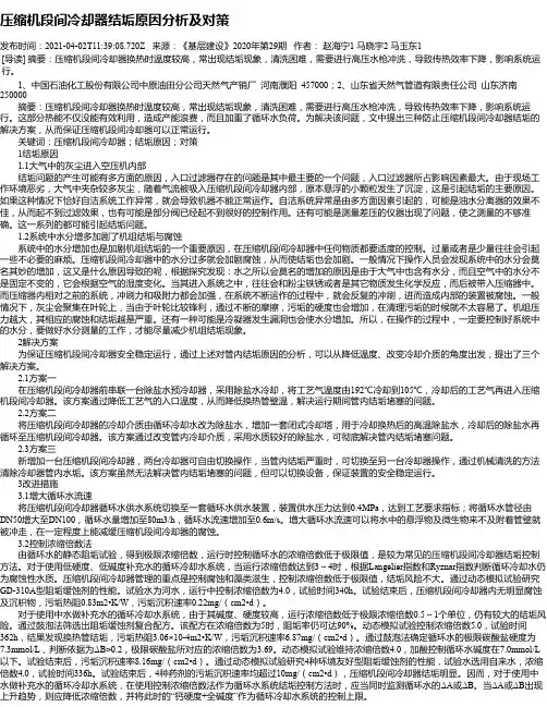 压缩机段间冷却器结垢原因分析及对策