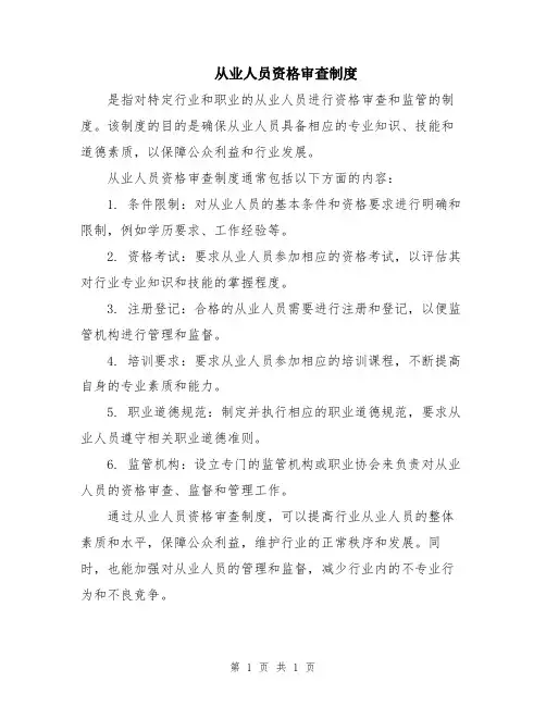 从业人员资格审查制度
