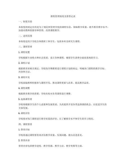课程管理制度及督查记录