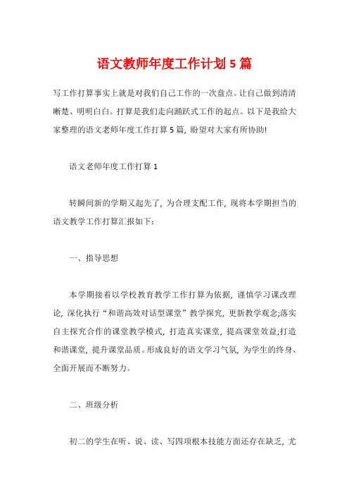语文教师年度工作计划5篇