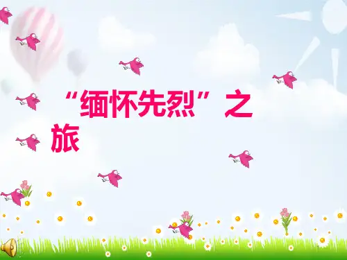 9.《十六年前的回忆》PPT课件