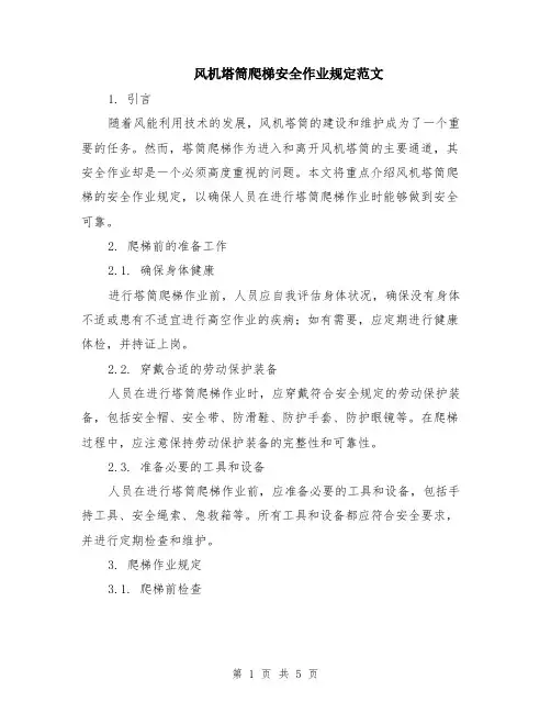 风机塔筒爬梯安全作业规定范文（二篇）