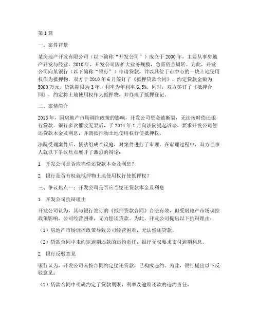 抵押贷款法律案例(3篇)