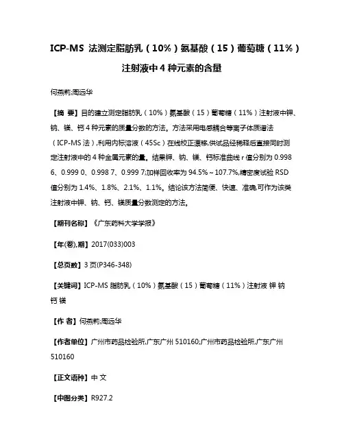 ICP-MS法测定脂肪乳（10%）氨基酸（15）葡萄糖（11%）注射液中4种元素的含量