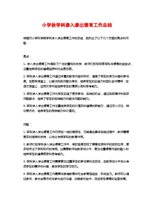 小学秋学科渗入渗出德育工作总结