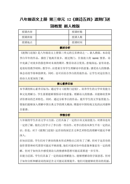 八年级语文上册第三单元12《唐诗五首》渡荆门送别教案新人教版