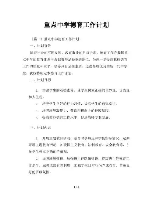 重点中学德育工作计划