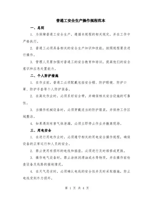 普通工安全生产操作规程范本