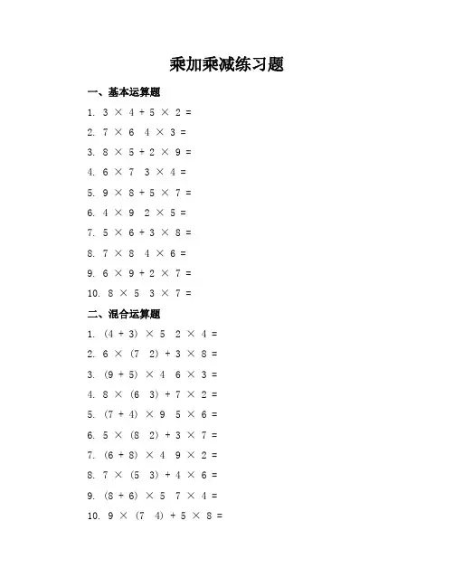 乘加乘减练习题