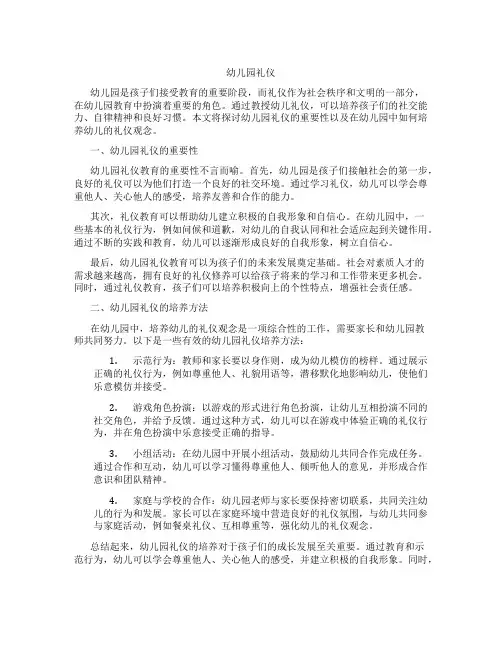 幼儿园礼仪论文