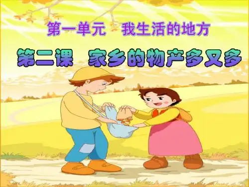 品德与生活人教二年级下册《家乡的物产多又多》课件1