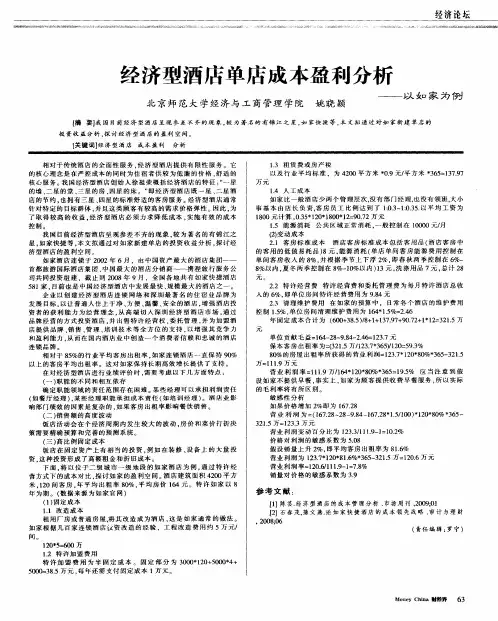 经济型酒店单店成本盈利分析——以如家为例
