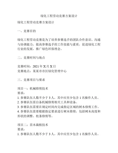 绿化工程劳动竞赛方案设计